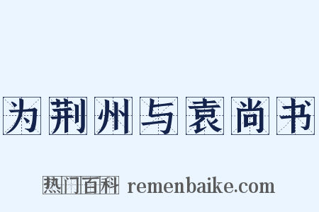 为荆州与袁尚书是什么意思的图片